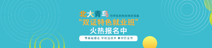北大青鳥阿里云百日成材計(jì)劃